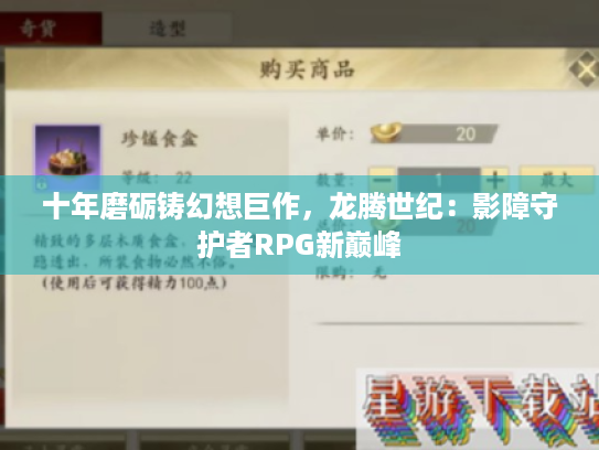 十年磨砺铸幻想巨作,龙腾世纪:影障守护者RPG新巅峰 十年磨砺铸幻想巨作,龙腾世纪:影障守护者RPG新巅峰