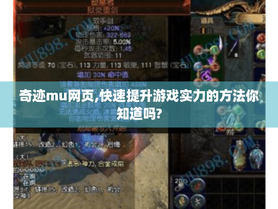 奇迹mu网页,快速提升游戏实力的方法你知道吗?