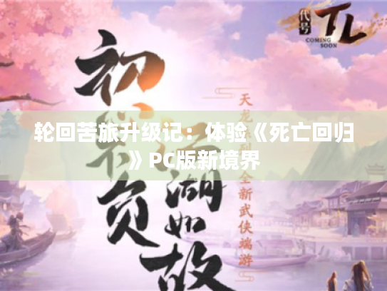 轮回苦旅升级记：体验《死亡回归》PC版新境界