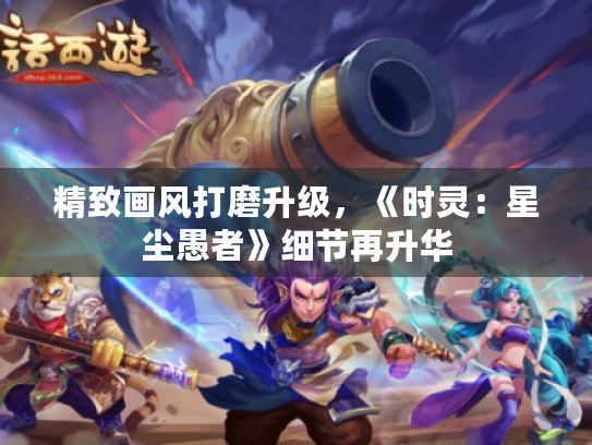 精致画风打磨升级,《时灵:星尘愚者》细节再升华 精致画风打磨升级,《时灵:星尘愚者》细节再升华