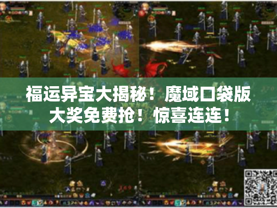 福运异宝大揭秘!魔域口袋版大奖免费抢!惊喜连连! 福运异宝大揭秘!魔域口袋版大奖免费抢!惊喜连连!