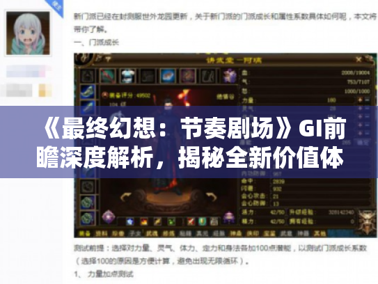 《最终幻想:节奏剧场》GI前瞻深度解析,揭秘全新价值体验 《最终幻想:节奏剧场》GI前瞻深度解析,揭秘全新价值体验