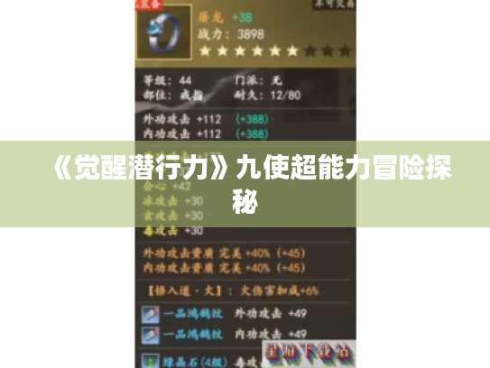 《觉醒潜行力》九使超能力冒险探秘 《觉醒潜行力》九使超能力冒险探秘