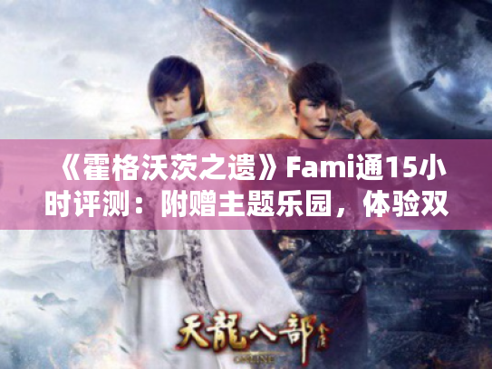 《霍格沃茨之遗》Fami通15小时评测：附赠主题乐园，体验双重惊喜