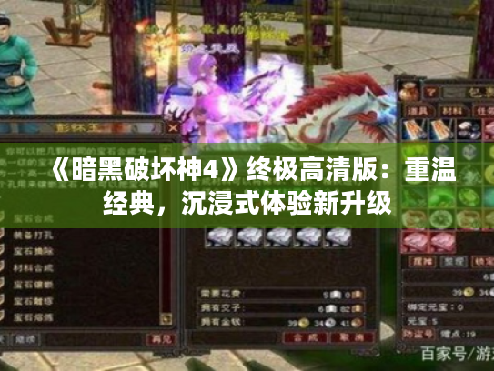 《暗黑破坏神4》终极高清版：重温经典，沉浸式体验新升级