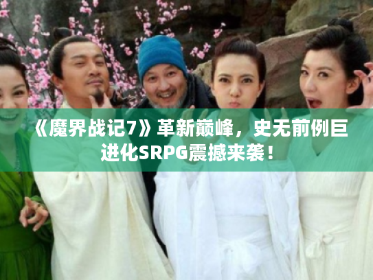 《魔界战记7》革新巅峰,史无前例巨进化SRPG震撼来袭! 《魔界战记7》革新巅峰,史无前例巨进化SRPG震撼来袭!