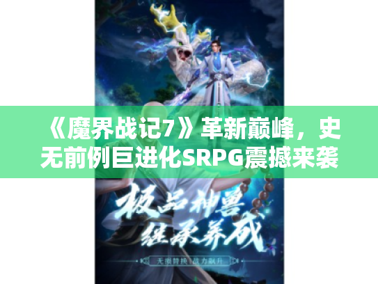 《魔界战记7》革新巅峰,史无前例巨进化SRPG震撼来袭! 《魔界战记7》革新巅峰,史无前例巨进化SRPG震撼来袭!