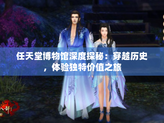 任天堂博物馆深度探秘：穿越历史，体验独特价值之旅
