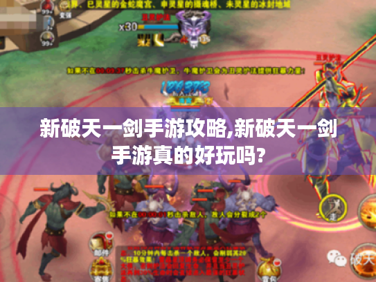 新破天一剑手游攻略,新破天一剑手游真的好玩吗? 新破天一剑手游攻略,新破天一剑手游真的好玩吗?