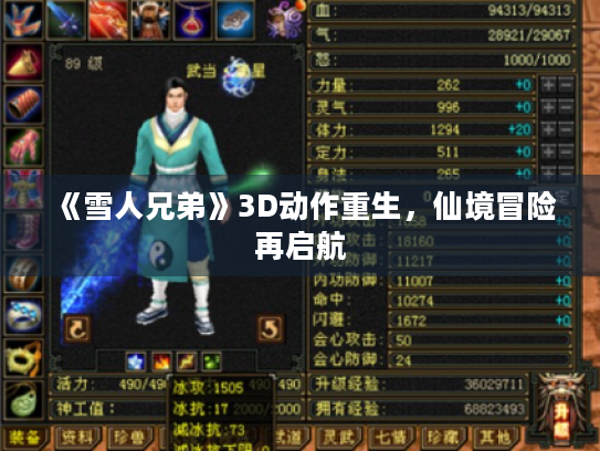 《雪人兄弟》3D动作重生,仙境冒险再启航 《雪人兄弟》3D动作重生,仙境冒险再启航