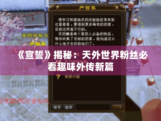 《宣誓》揭秘:天外世界粉丝必看趣味外传新篇 《宣誓》揭秘:天外世界粉丝必看趣味外传新篇