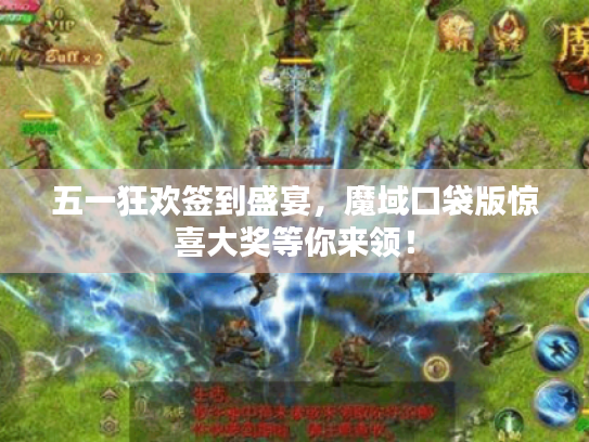 五一狂欢签到盛宴,魔域口袋版惊喜大奖等你来领! 五一狂欢签到盛宴,魔域口袋版惊喜大奖等你来领!