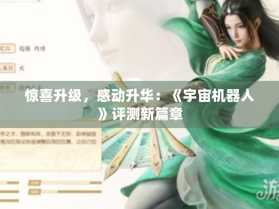 惊喜升级,感动升华:《宇宙机器人》评测新篇章 惊喜升级,感动升华:《宇宙机器人》评测新篇章