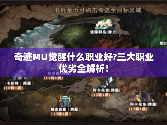 奇迹MU觉醒什么职业好?三大职业优劣全解析！