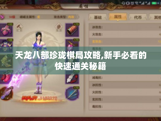 天龙八部珍珑棋局攻略,新手必看的快速通关秘籍 天龙八部珍珑棋局攻略,新手必看的快速通关秘籍