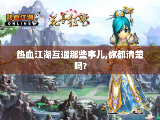 热血江湖互通那些事儿,你都清楚吗? 热血江湖互通那些事儿,你都清楚吗?