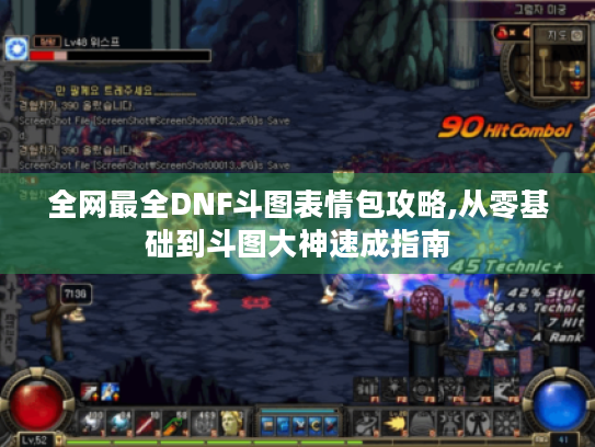 全网最全DNF斗图表情包攻略,从零基础到斗图大神速成指南