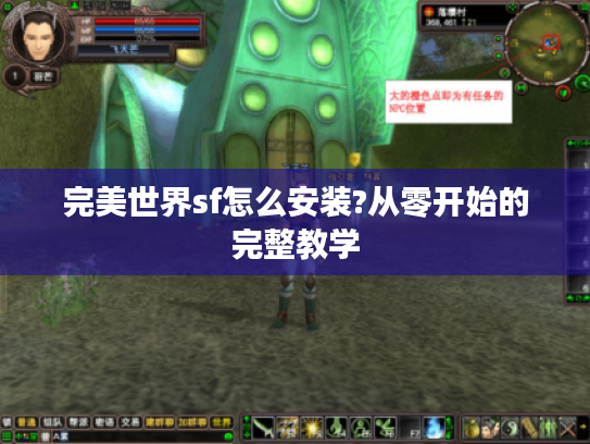 完美世界sf怎么安装?从零开始的完整教学 完美世界sf怎么安装?从零开始的完整教学