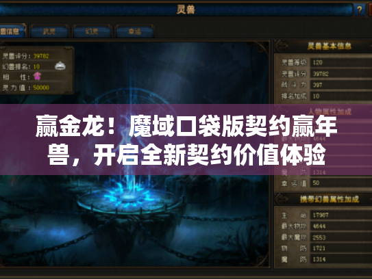 赢金龙!魔域口袋版契约赢年兽,开启全新契约价值体验 赢金龙!魔域口袋版契约赢年兽,开启全新契约价值体验