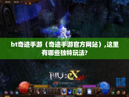 bt奇迹手游(奇迹手游官方网站),这里有哪些独特玩法? bt奇迹手游(奇迹手游官方网站),这里有哪些独特玩法?