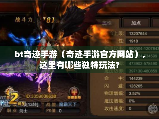 bt奇迹手游(奇迹手游官方网站),这里有哪些独特玩法? bt奇迹手游(奇迹手游官方网站),这里有哪些独特玩法?
