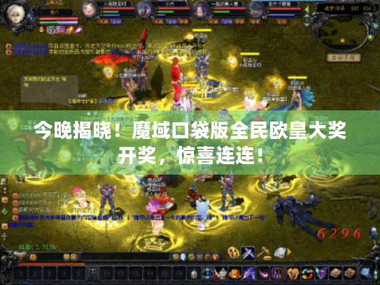 今晚揭晓!魔域口袋版全民欧皇大奖开奖,惊喜连连! 今晚揭晓!魔域口袋版全民欧皇大奖开奖,惊喜连连!