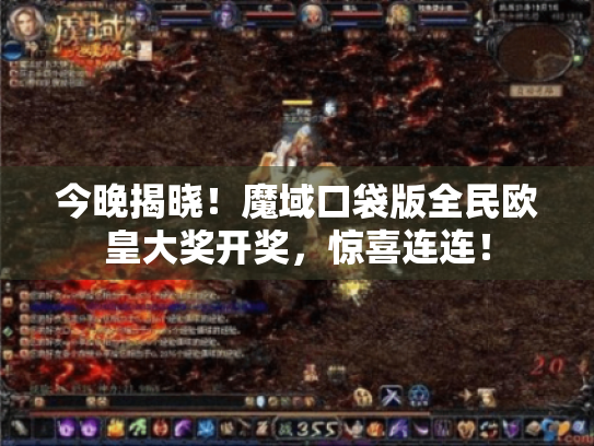 今晚揭晓!魔域口袋版全民欧皇大奖开奖,惊喜连连! 今晚揭晓!魔域口袋版全民欧皇大奖开奖,惊喜连连!