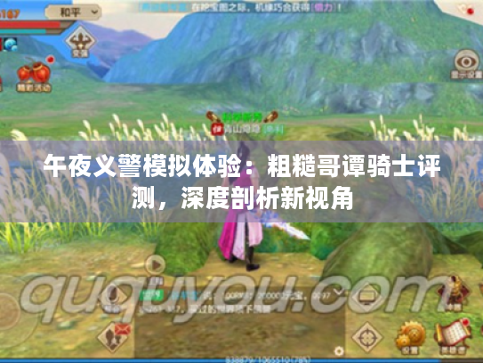 午夜义警模拟体验:粗糙哥谭骑士评测,深度剖析新视角 午夜义警模拟体验:粗糙哥谭骑士评测,深度剖析新视角