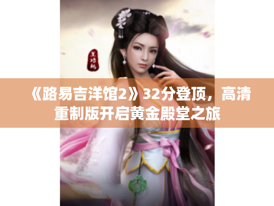 《路易吉洋馆2》32分登顶，高清重制版开启黄金殿堂之旅