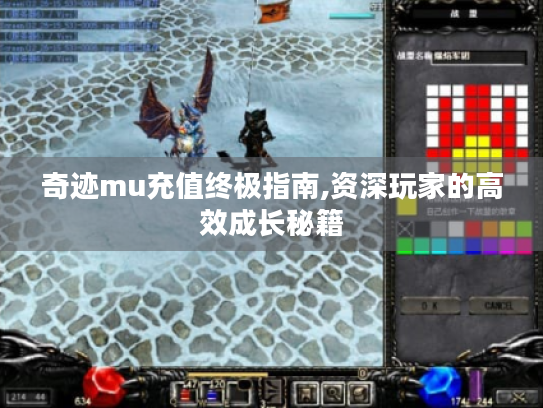奇迹mu充值终极指南,资深玩家的高效成长秘籍 奇迹mu充值终极指南,资深玩家的高效成长秘籍