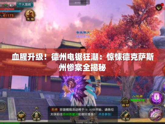 血腥升级!德州电锯狂潮:惊悚德克萨斯州惨案全揭秘 血腥升级!德州电锯狂潮:惊悚德克萨斯州惨案全揭秘