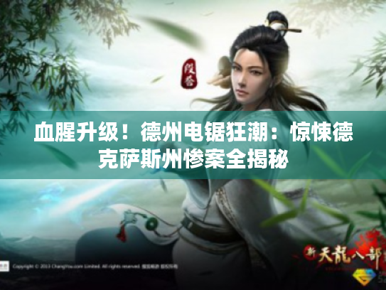 血腥升级!德州电锯狂潮:惊悚德克萨斯州惨案全揭秘 血腥升级!德州电锯狂潮:惊悚德克萨斯州惨案全揭秘