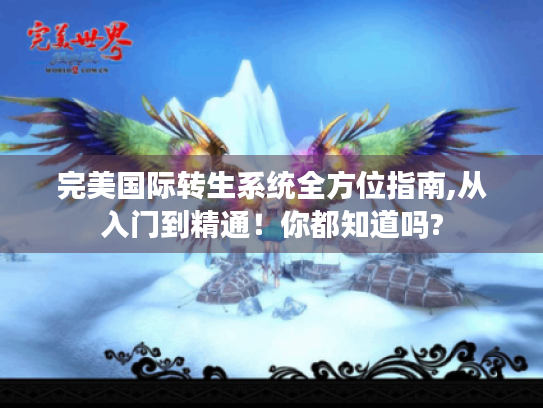 完美国际转生系统全方位指南,从入门到精通！你都知道吗?