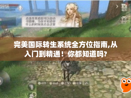 完美国际转生系统全方位指南,从入门到精通！你都知道吗?