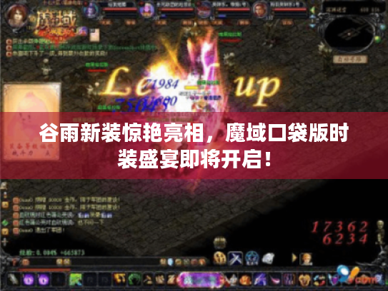 谷雨新装惊艳亮相，魔域口袋版时装盛宴即将开启！