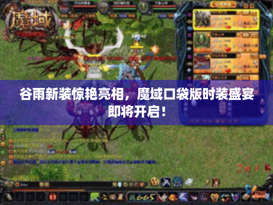 谷雨新装惊艳亮相，魔域口袋版时装盛宴即将开启！