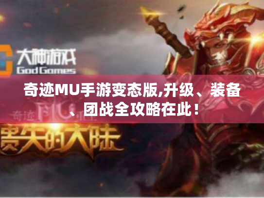 奇迹MU手游变态版,升级、装备、团战全攻略在此！