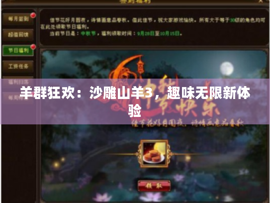 羊群狂欢:沙雕山羊3,趣味无限新体验 羊群狂欢:沙雕山羊3,趣味无限新体验