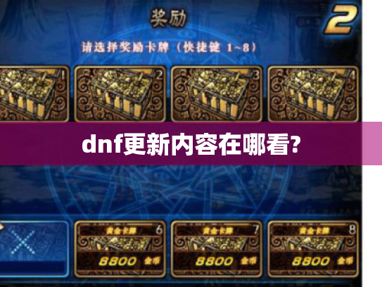 dnf更新内容在哪看? dnf更新内容在哪看?
