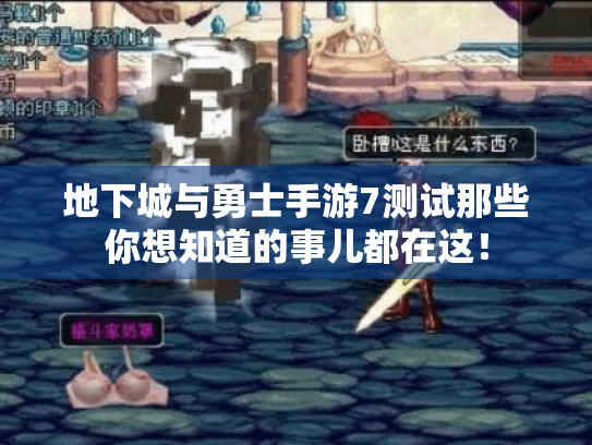 地下城与勇士手游7测试那些你想知道的事儿都在这! 地下城与勇士手游7测试那些你想知道的事儿都在这!