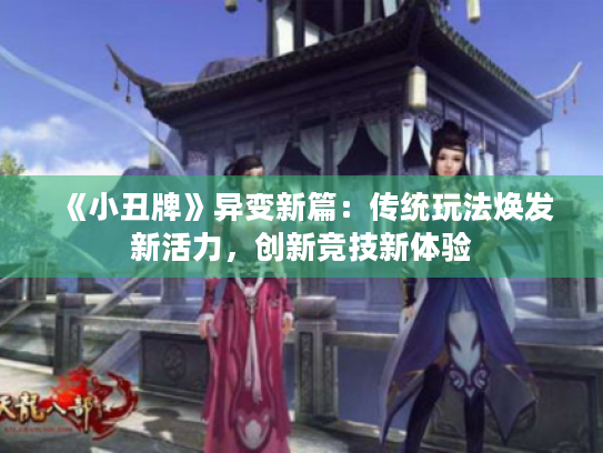 《小丑牌》异变新篇:传统玩法焕发新活力,创新竞技新体验 《小丑牌》异变新篇:传统玩法焕发新活力,创新竞技新体验