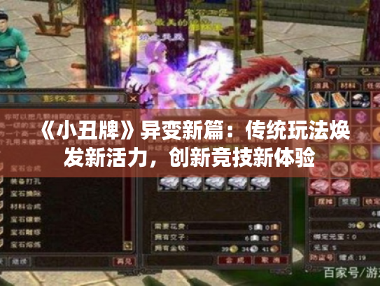 《小丑牌》异变新篇:传统玩法焕发新活力,创新竞技新体验 《小丑牌》异变新篇:传统玩法焕发新活力,创新竞技新体验