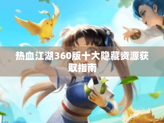 热血江湖360版十大隐藏资源获取指南 热血江湖360版十大隐藏资源获取指南