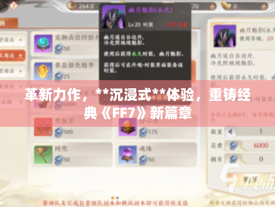 革新力作,**沉浸式**体验,重铸经典《FF7》新篇章 革新力作,**沉浸式**体验,重铸经典《FF7》新篇章