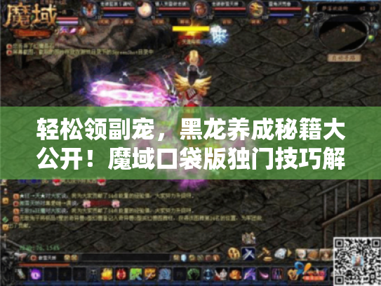 轻松领副宠,黑龙养成秘籍大公开!魔域口袋版独门技巧解析 轻松领副宠,黑龙养成秘籍大公开!魔域口袋版独门技巧解析