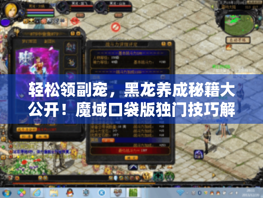 轻松领副宠,黑龙养成秘籍大公开!魔域口袋版独门技巧解析 轻松领副宠,黑龙养成秘籍大公开!魔域口袋版独门技巧解析