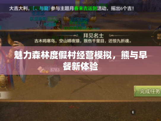 魅力森林度假村经营模拟,熊与早餐新体验 魅力森林度假村经营模拟,熊与早餐新体验