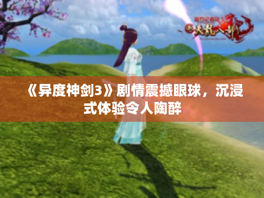 《异度神剑3》剧情震撼眼球,沉浸式体验令人陶醉 《异度神剑3》剧情震撼眼球,沉浸式体验令人陶醉