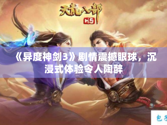 《异度神剑3》剧情震撼眼球,沉浸式体验令人陶醉 《异度神剑3》剧情震撼眼球,沉浸式体验令人陶醉