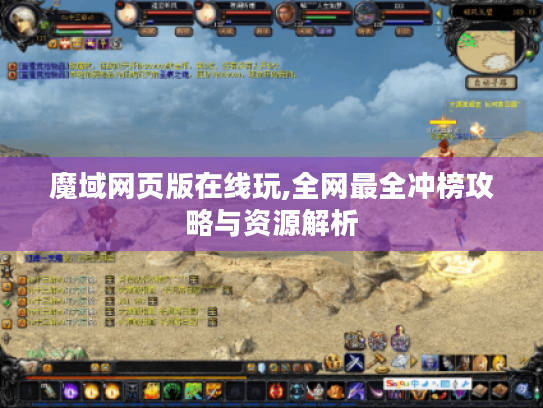 魔域网页版在线玩,全网最全冲榜攻略与资源解析 魔域网页版在线玩,全网最全冲榜攻略与资源解析